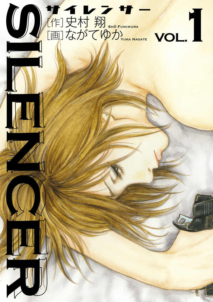 【中古】SILENCER 1/小学館/ながてゆか（コミック）