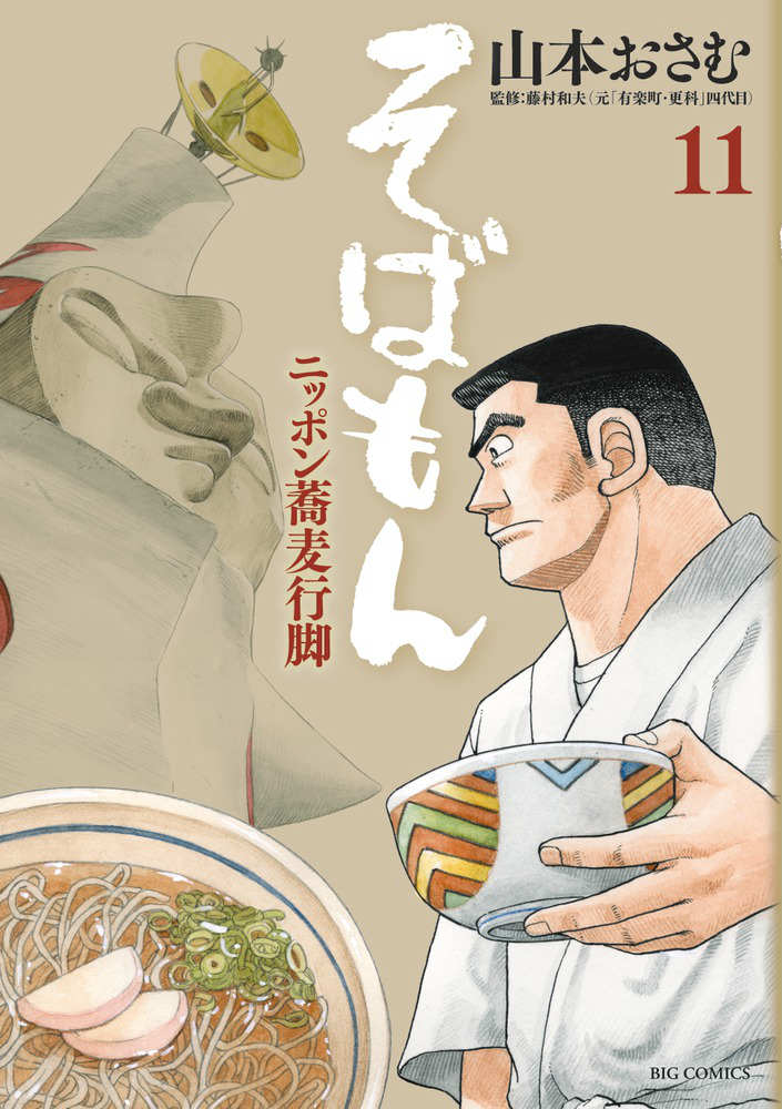 【中古】そばもん ニッポン蕎麦行脚 11/小学館/山本おさむ（コミック）