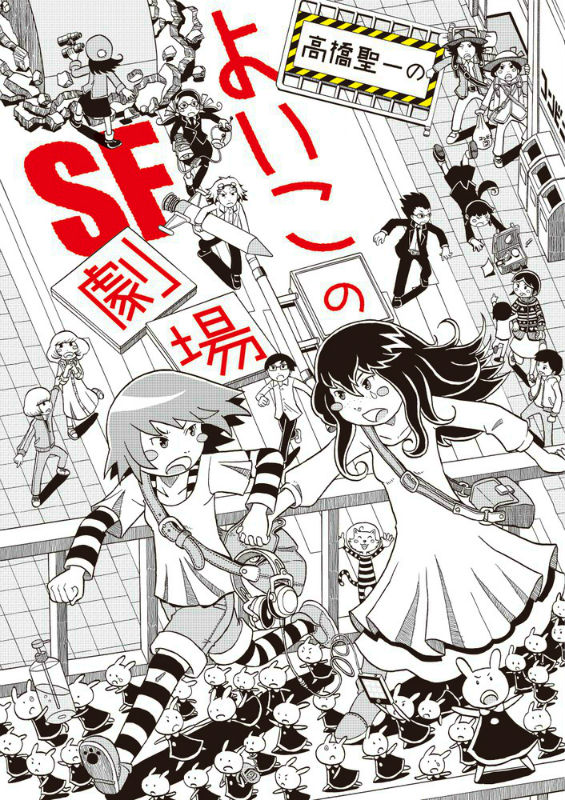 Rakuten - 【中古】高橋聖一のよいこのSF劇場/小学館/高橋聖一（コミック）