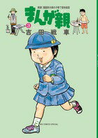 乐天商城 - 【中古】まんが親 実録！漫画家夫婦の子育て愉快絵図 3/小学館/吉田戦車（コミック）