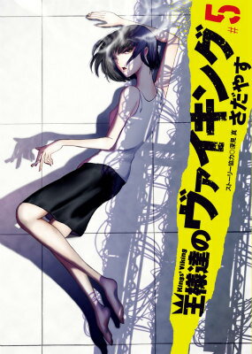 乐天商城 - 【中古】王様達のヴァイキング 5/小学館/さだやす（コミック）
