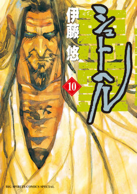 【中古】シュトヘル 10/小学館/伊藤悠（コミック）