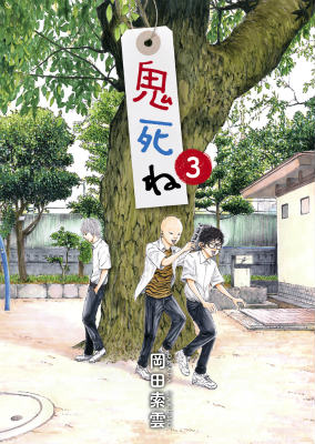 【中古】鬼死ね 3/小学館/岡田索雲（コミック）