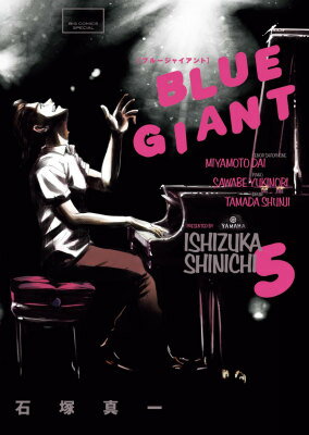 【中古】BLUE GIANT 5/小学館/石塚真一（コミック）