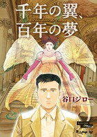 【中古】千年の翼、百年の夢/小学館/谷口ジロ-（コミック）