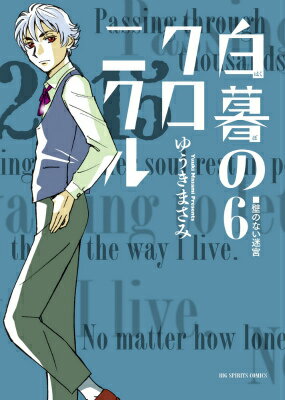 Young King C - 【中古】白暮のクロニクル 6/小学館/ゆうきまさみ（コミック）