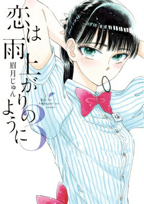 Comics Library - 【中古】恋は雨上がりのように 3/小学館/眉月じゅん（コミック）