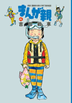 青年 - 【中古】まんが親 実録！漫画家夫婦の子育て愉快絵図 4/小学館/吉田戦車（コミック）