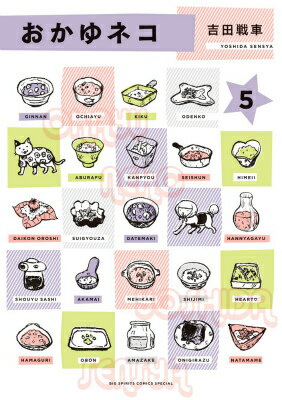 【中古】おかゆネコ 5/小学館/吉田�