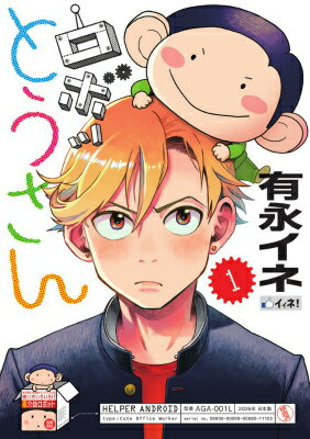 Comics Library - 【中古】ロボッとうさん 1/小学館/有永イネ（コミック）