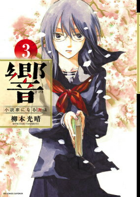 Comics Library - 【中古】響〜小説家になる方法〜 3/小学館/柳本光晴（コミック）