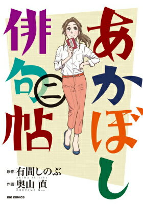 【中古】あかぼし俳句帖 2/小学館/奥山直（コミック）
