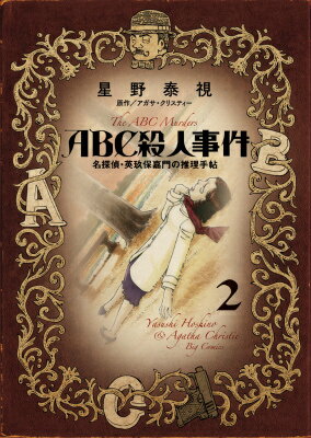 【中古】ABC殺人事件名探偵・英玖保嘉門の推理手帳 2/小学館/星野泰視（コミック）