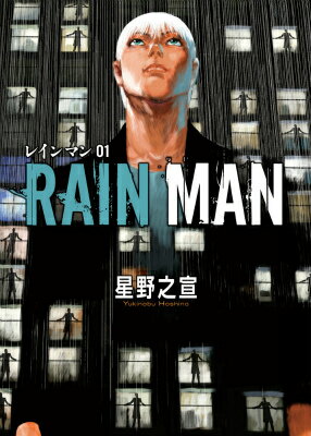 【中古】レインマン コミック 全7巻 セット（コミック） 全巻セット
