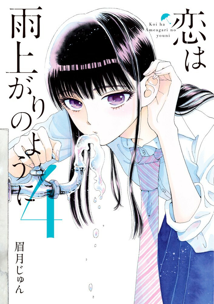乐天商城 - 【中古】恋は雨上がりのように 4/小学館/眉月じゅん（コミック）