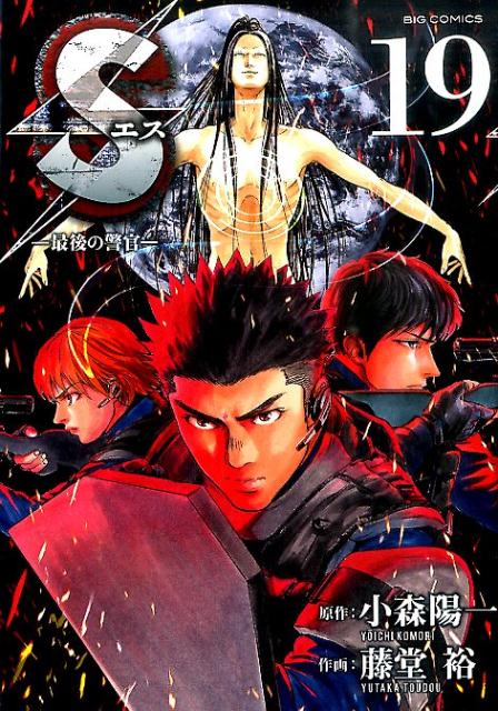 【中古】Sエス-最後の警官- 19/小学館/藤堂裕（コミック）