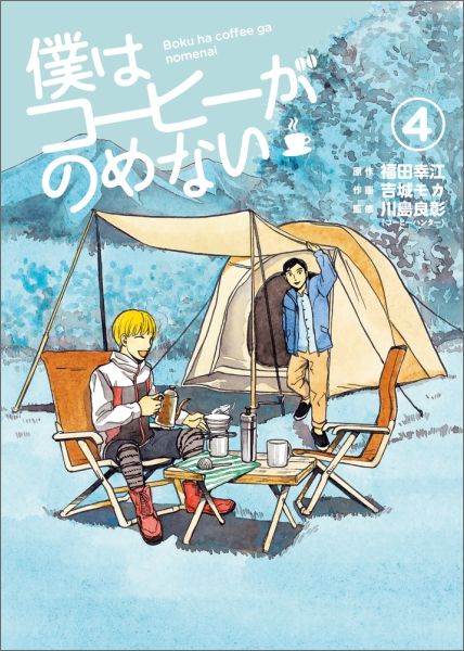 Kodansha Magazine Zkc - 【中古】僕はコ-ヒ-がのめない 4/小学館/吉城モカ（コミック）