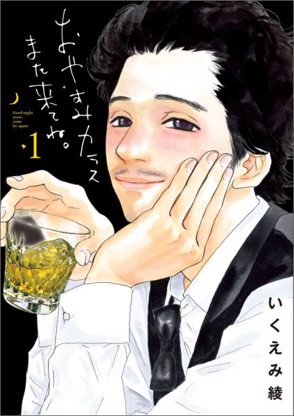 【中古】おやすみカラスまた来てね。 コミック 全7巻セット（コミック） 全巻セット