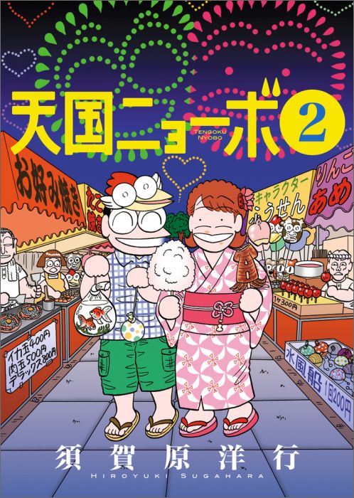 楽天市場】天国ニョーボ 須賀原洋行（コミック｜本・雑誌・コミック