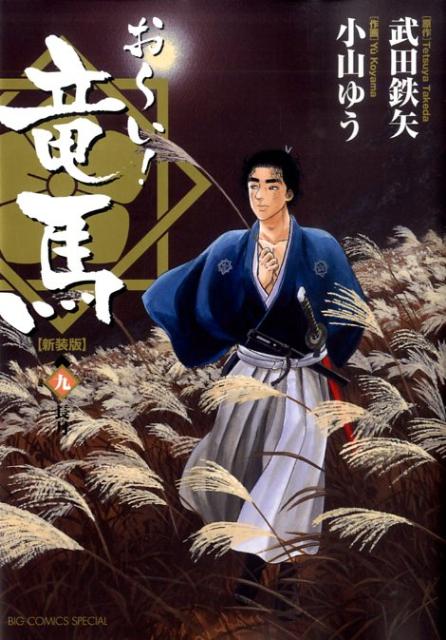 【中古】お～い！竜馬 9 新装版/小学館/武田鉄矢（コミック）