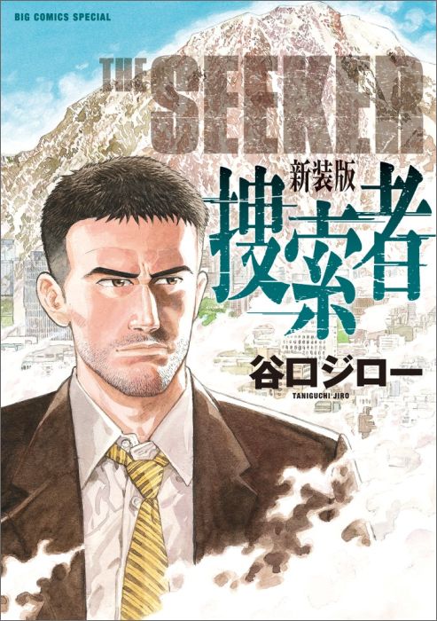 【中古】捜索者 新装版/小学館/谷口ジロ-（コミック）