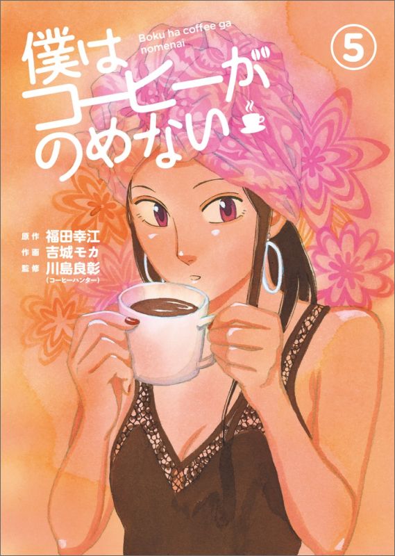 【中古】僕はコ-ヒ-がのめない 5/小学館/吉城モカ（コミック）