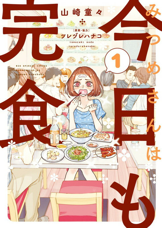 Rakuten - 【中古】みつめさんは今日も完食 1/小学館/山崎童々（コミック）