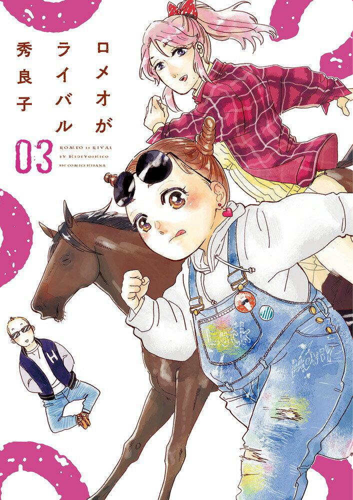 【中古】ロメオがライバル 03/小学館/秀良子（コミック）