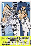 乐天商城 - 【中古】G戦場ヘヴンズドア 1集/小学館/日本橋ヨヲコ（コミック）
