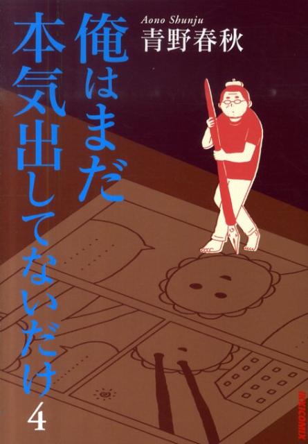 Gangan Wing C - 【中古】俺はまだ本気出してないだけ 4/小学館/青野春秋（コミック）