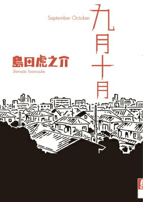 【中古】九月十月/小学館/島田虎之介（コミック）