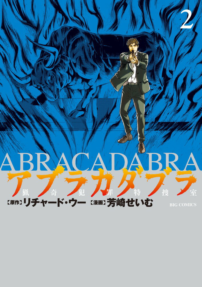 【中古】アブラカダブラ〜猟奇犯罪特捜室〜 2/小学館/リチャード・ウー（コミック）