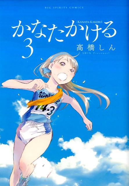 【中古】かなたかける 3/小学館/高橋しん（コミック）