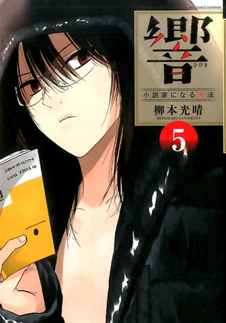 【中古】響〜小説家になる方法〜 5/小学館/柳本光晴（コミック）
