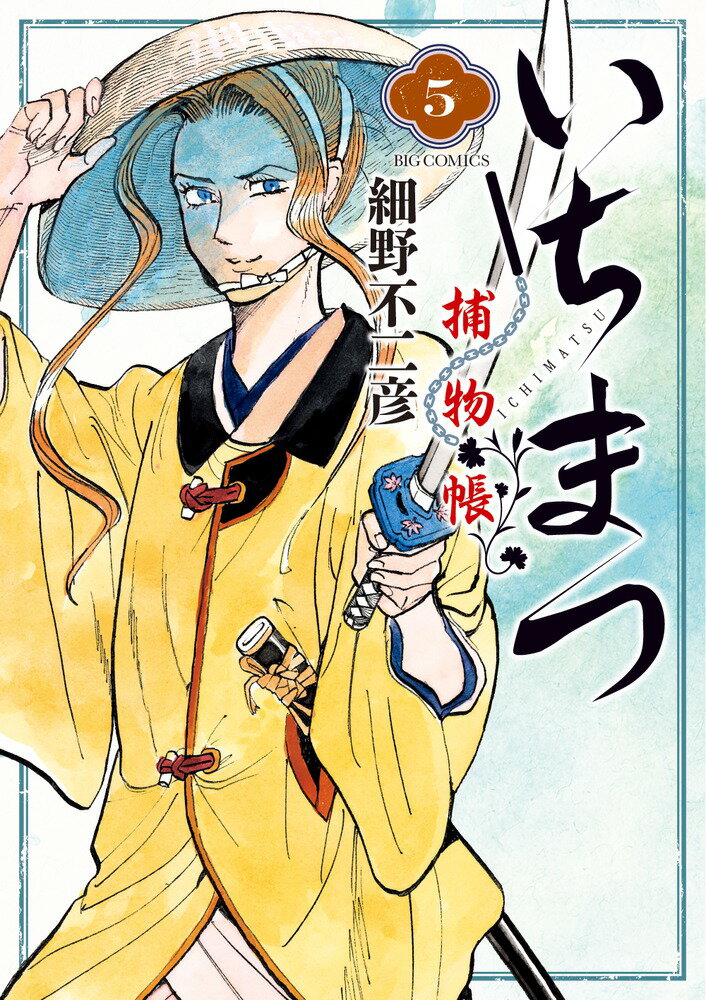 Dragon C - 【中古】いちまつ捕物帳 5/小学館/細野不二彦（コミック）