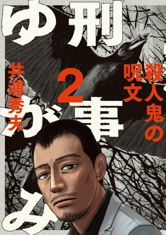 Soryusha Plaza C - 【中古】刑事ゆがみ 2/小学館/井浦秀夫（コミック）