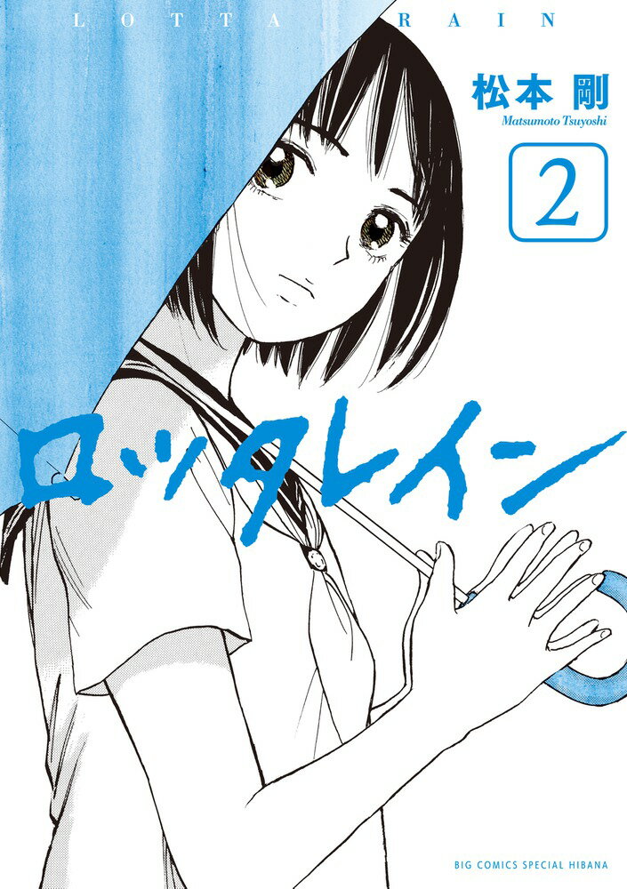 【中古】ロッタレイン 2/小学館/松本剛（コミック）