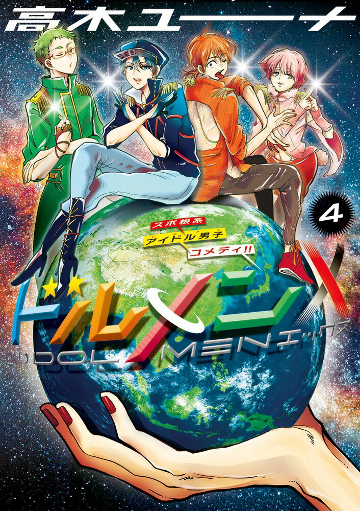 【中古】ドルメンX スポ根系アイドル男子コメディ！！ 4/小学館/高木ユーナ（コミック）