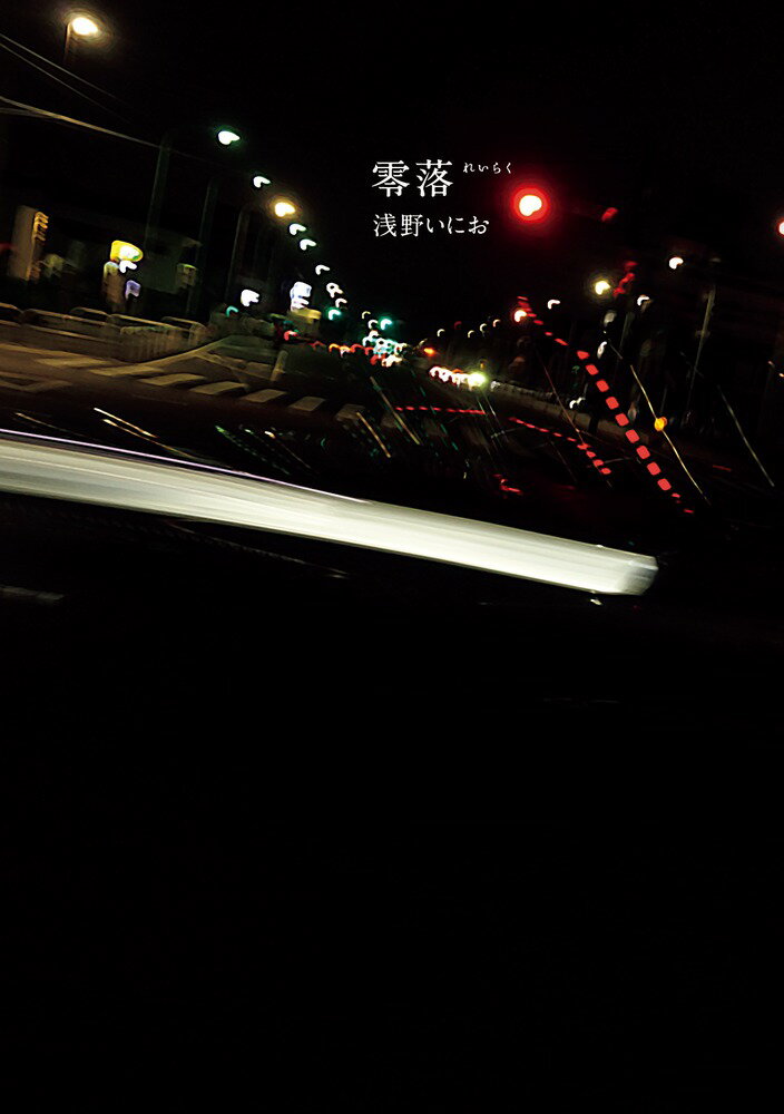 【中古】零落/小学館/浅野いにお（コミック）