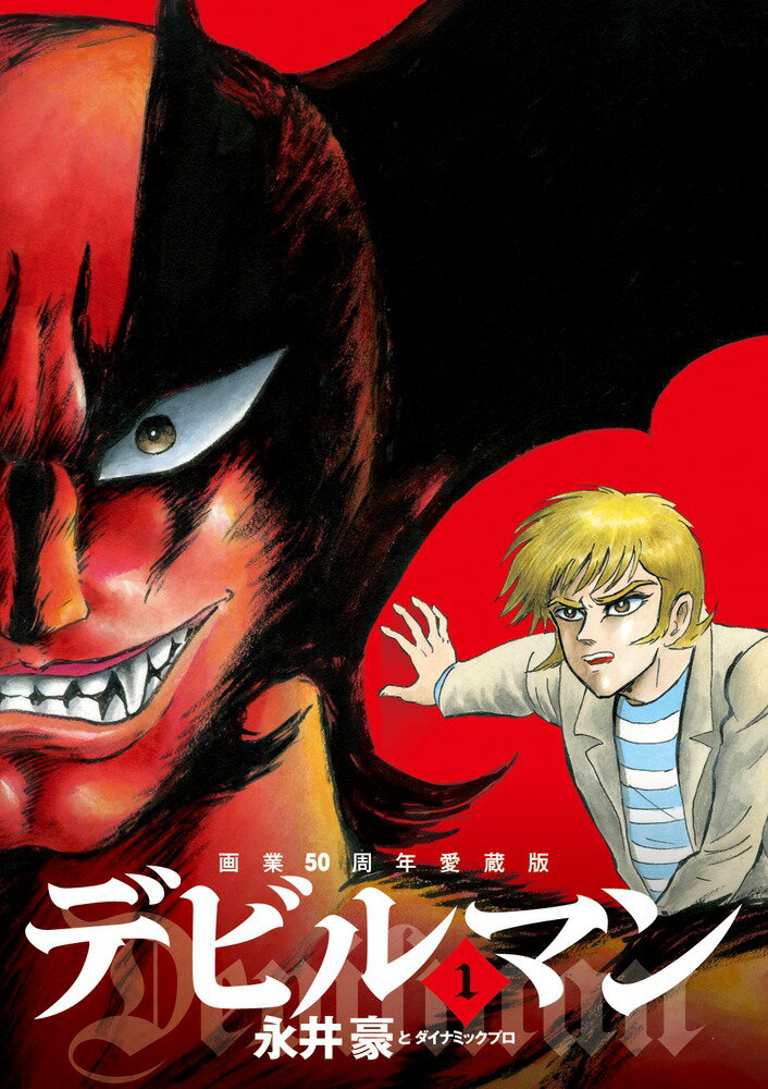 デビルマン 画業50周年愛蔵版 1/小学館/永井豪（コミック）