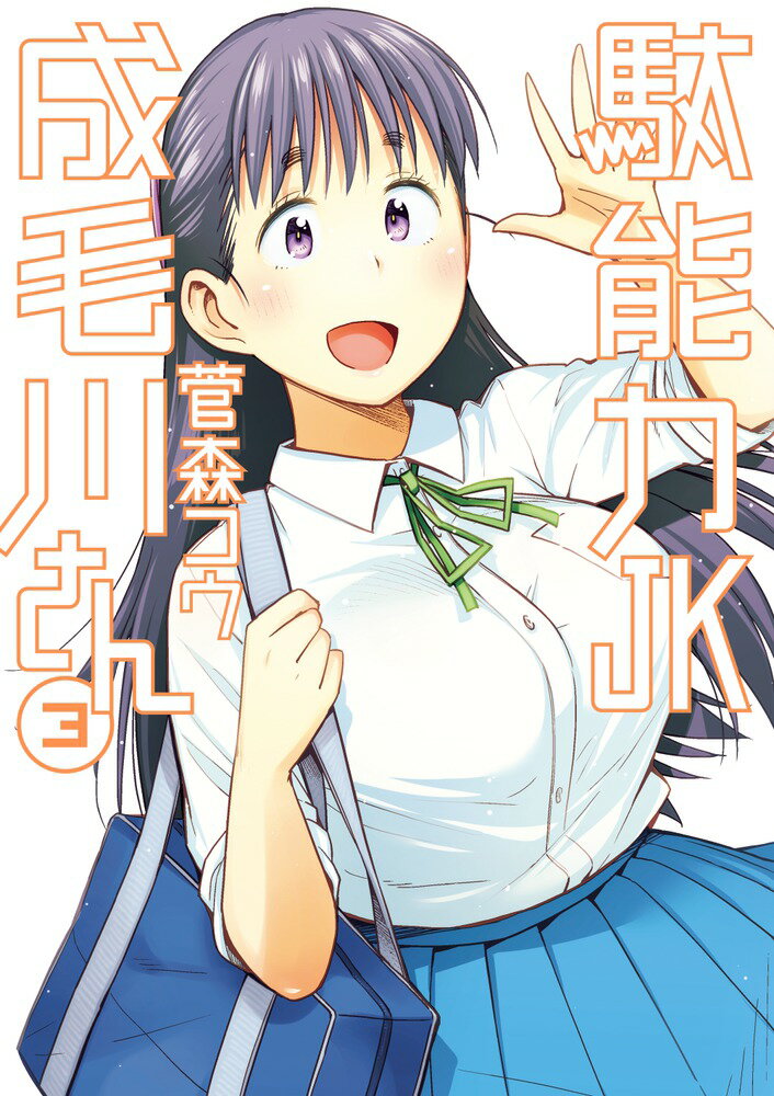 Comics Shop Series - 【中古】駄能力JK成毛川さん 3/小学館/菅森コウ（コミック）