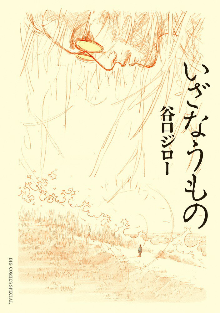 【中古】いざなうもの/小学館/谷口ジロー（コミック）