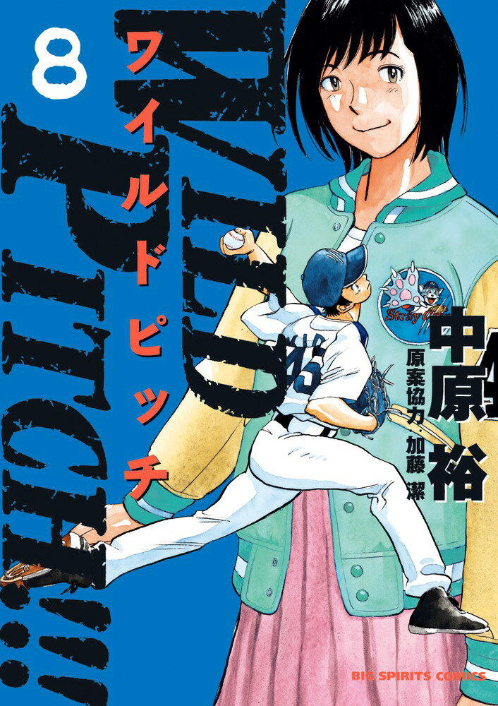 秋田書店 SUNDAY C - 【中古】WILD　PITCH！！！ 8/小学館/中原裕（コミック）