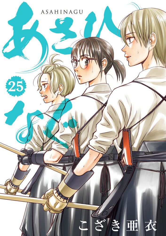 Fox C - 【中古】あさひなぐ 25/小学館/こざき亜衣（コミック）