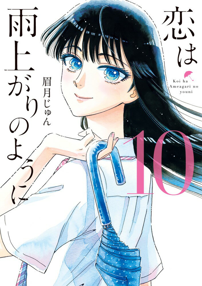 【中古】恋は雨上がりのように 10/小学館/眉月じゅん（コミック）