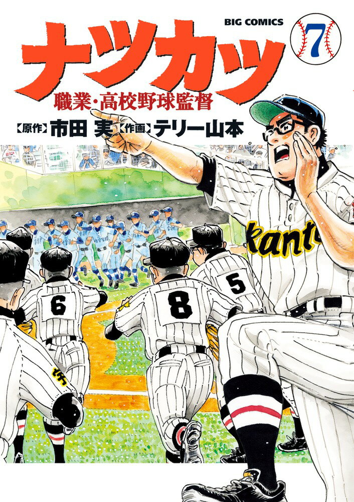 【中古】ナツカツ-職業・高校野球監督 7/小学館/市田実（コミック）