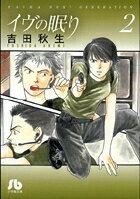 乐天商城 - 【中古】イヴの眠り 第2巻/小学館/吉田秋生（コミック）