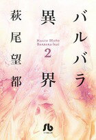 【中古】バルバラ異界 第2巻/小学館/萩尾望都（文庫）