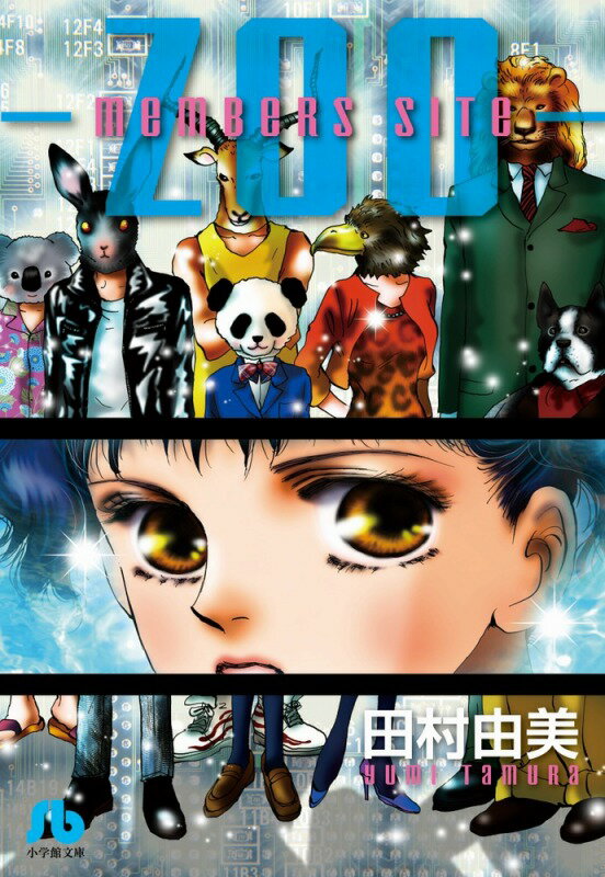 【中古】members site-ZOO-/小学館/田村由美（文庫）