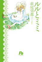 【中古】ルルとミミ/小学館/萩尾望都（文庫）
